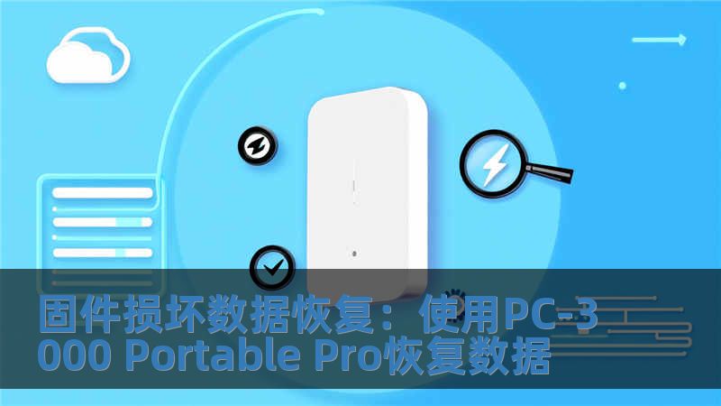 固件損壞數(shù)據(jù)恢復：使用PC-3000 Portable Pro恢復數(shù)據(jù)